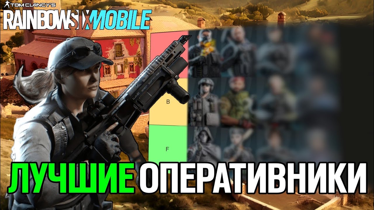 ЛУЧШИЕ ОПЕРАТИВНИКИ Rainbow Six Mobile / Тирлист Первого Сезона 