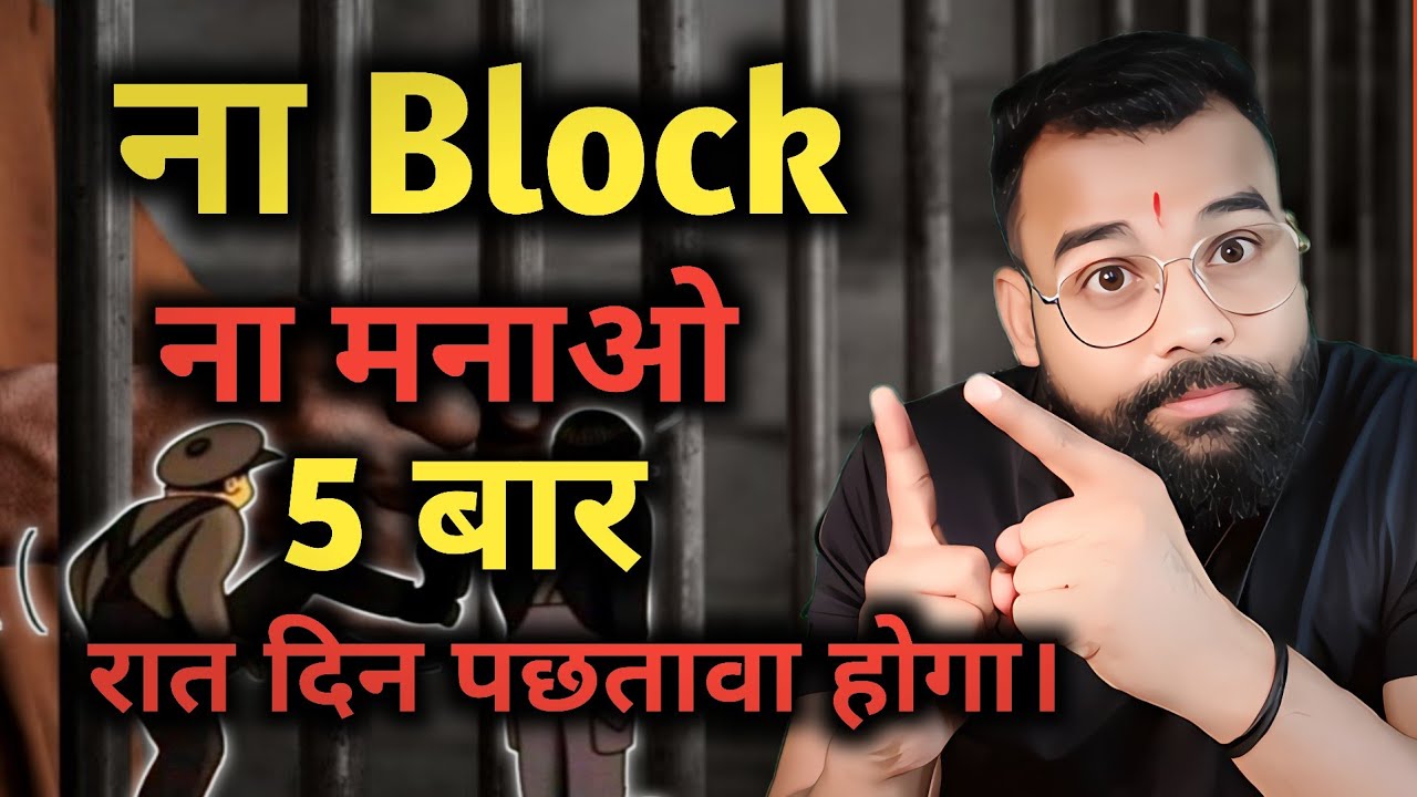 ना Block ना मनाओ । बस 5 बार!  रात दिन पछतावा होगा! 