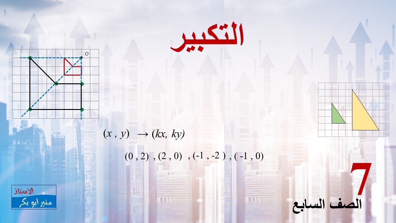 التكبير - الصف السابع - الفصل الثاني (16)