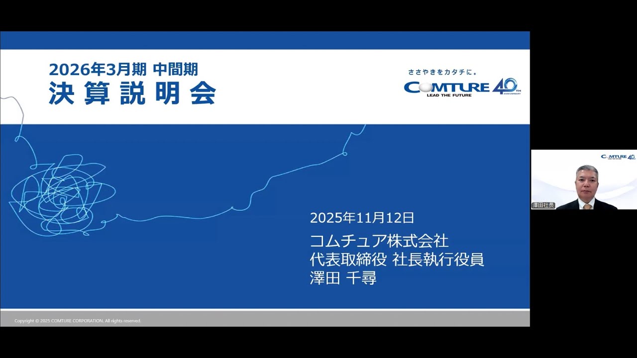 【3844コムチュア】2026年3月期 中間期 決算説明会（2025年11月12日開催）