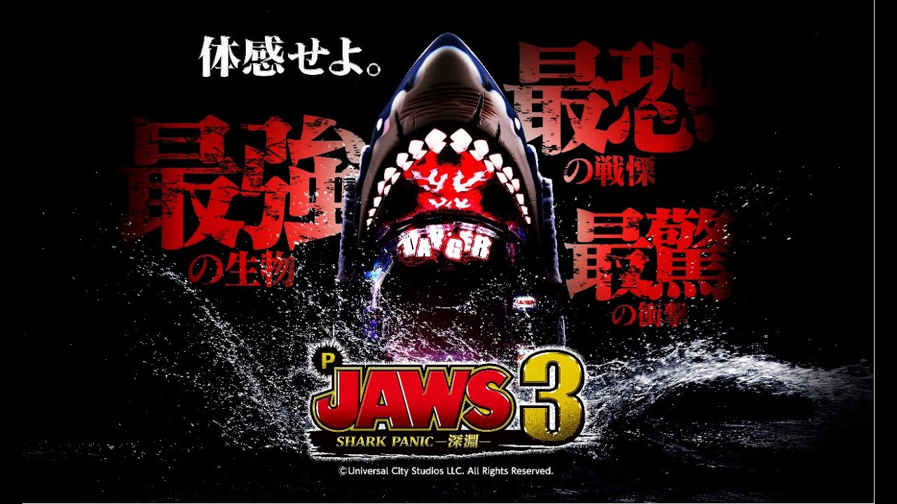 11/4　最強のモリィ　P　JAWS3　SHARKPANIC～深淵～　〖パチンコ実機配信〗【LIVE】