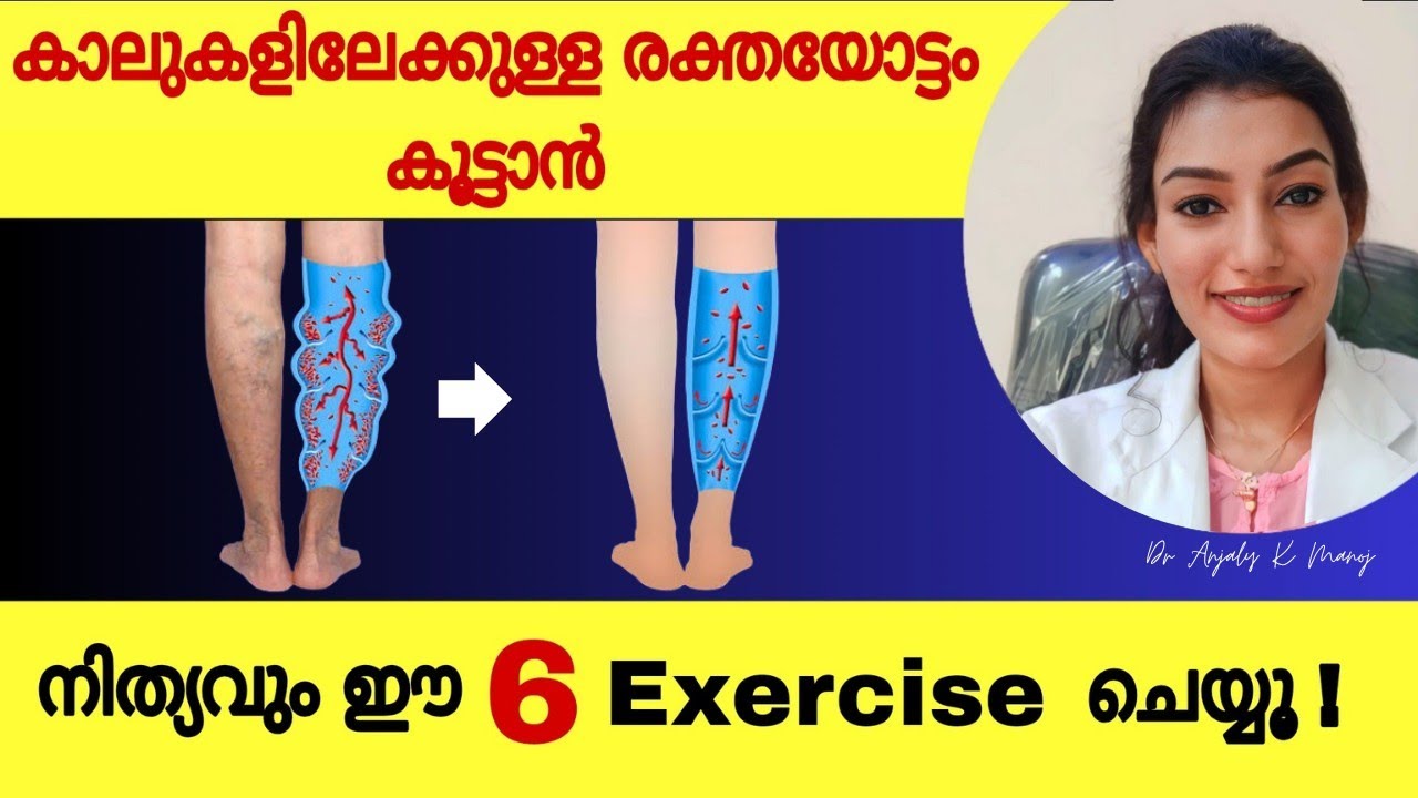 കാലുകളിൽ തരിപ്പ്, വേദന, കോച്ചിപ്പിടുത്തം എന്നിവയുള്ളവരാണോ?|ഇന്നുമുതൽ ഈ 6 Exercise തുടങ്ങു|Dr Anjaly