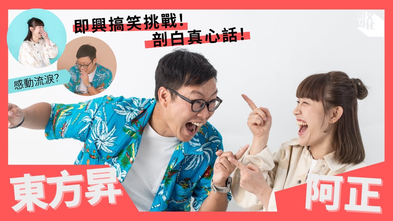 【#我城的聲音】#東方昇 Ｘ #阿正 ｜超低能 勁好笑 即興挑戰｜幕後笑中有淚的真心話：發現搞笑的感動