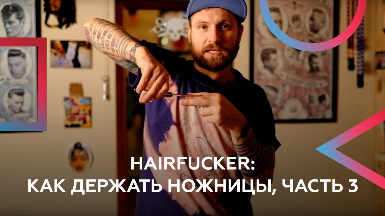 Как держать ножницы. Часть III Срезы.