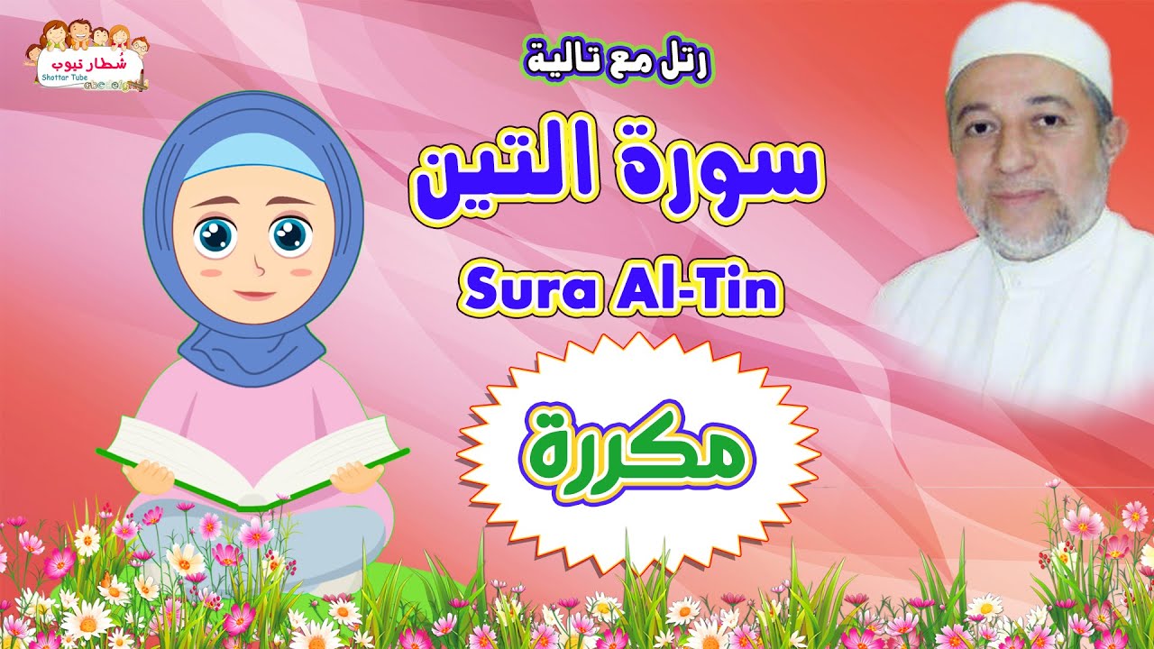 كيف تحفظ سورة التين للأطفال بالتكرار Surah Al Tin  رتل مع تالية والشيخ أيمن سويد