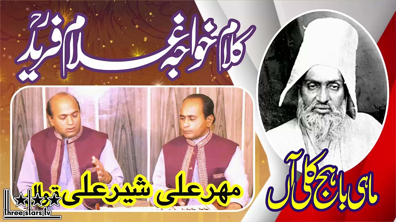 Mehr Ali Sher Ali Qawwal || Kafi || Mahi Bahj Kalli Aan