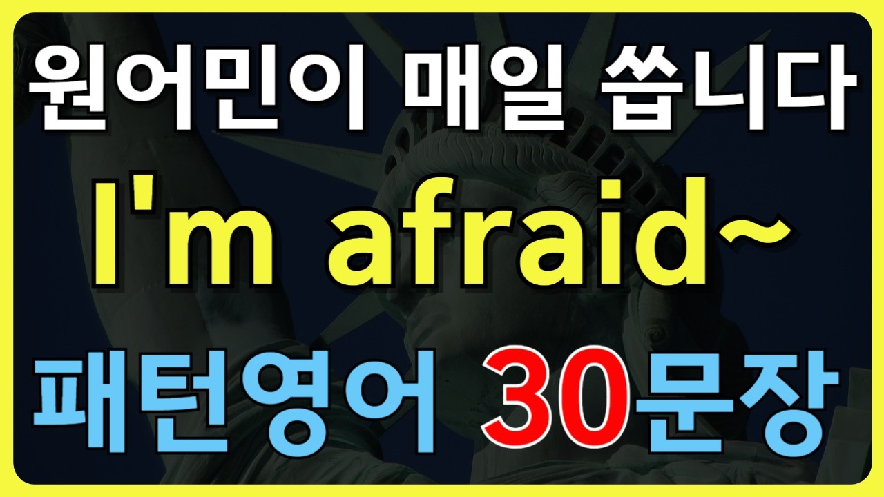 ch59.[패턴영어30문장] 거절이 쉬워지는 