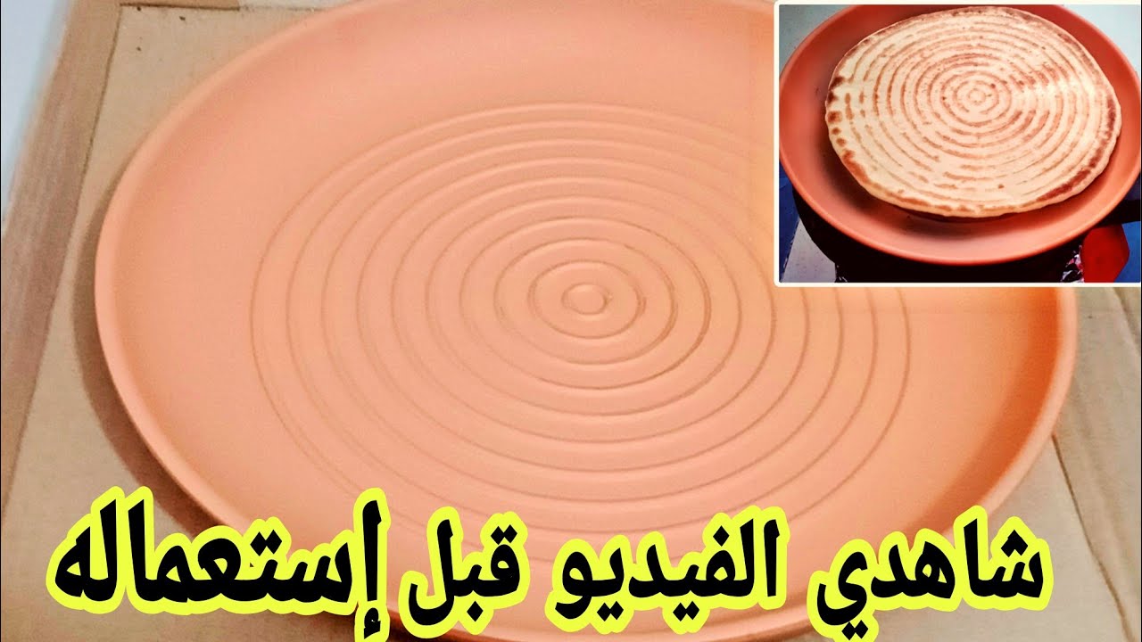 كيفية إستعمال طاجين الفخار لأول مرة لتفادي تشققه و إنكساره وطيبتلكم عليه كسرة مطلوع لتتأكدوا