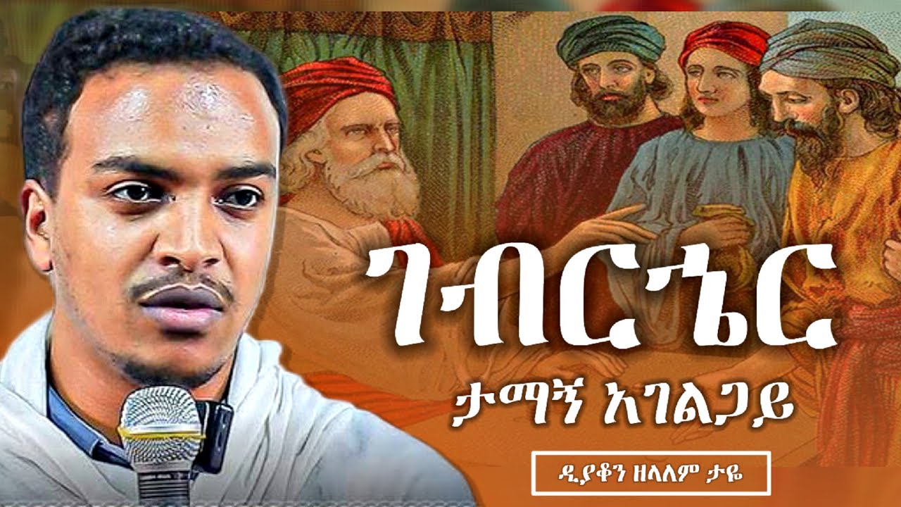 ገብርኄር || እጅግ ድንቅ ስብከት በዲያቆን ዘላለም ታዬ || New zelalem taye sibket | zelalem taye | new orthodox sibket