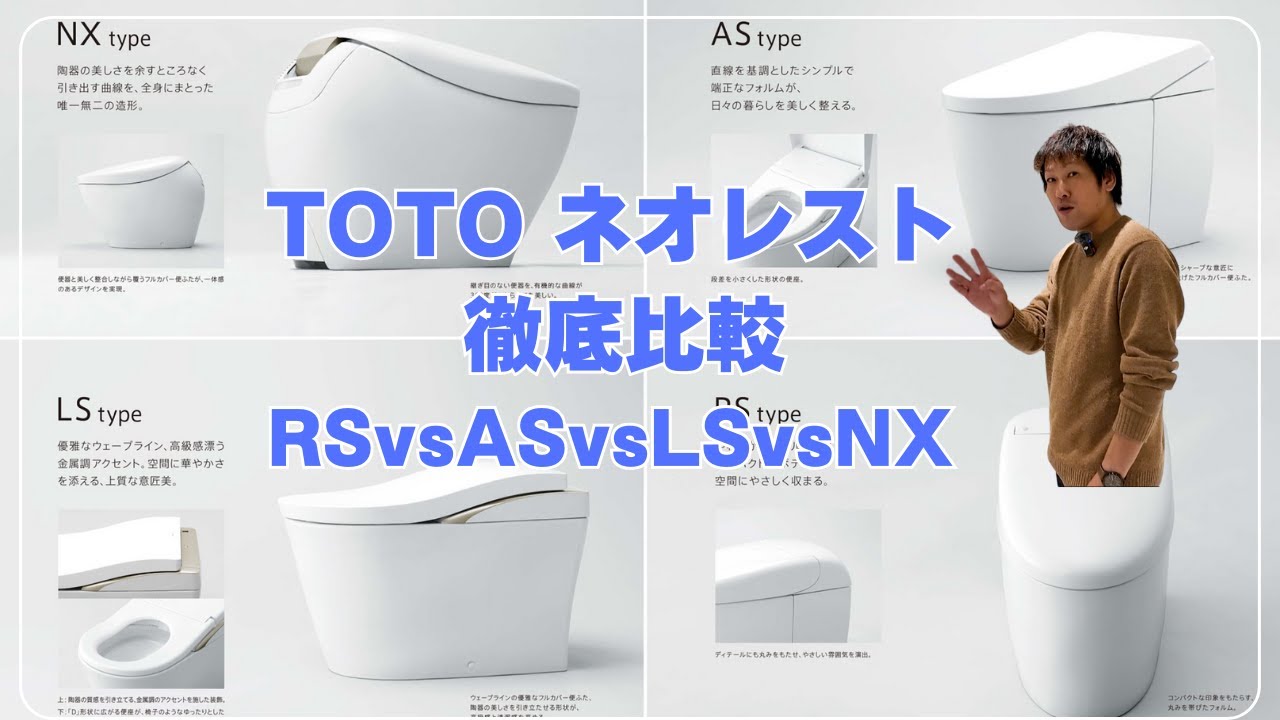 【TOTOの最高級】ネオレスト全比較 | 人気モデルの違いを徹底解説〜RS vs AS vs LS vs NX〜