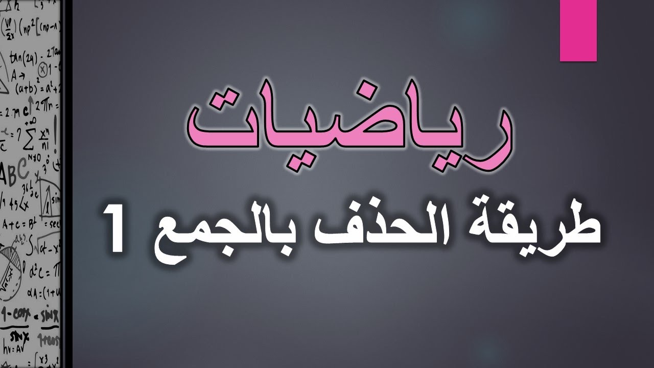 جبر صف تاسع - حل معادلتين بطريقة الحذف بالجمع 1