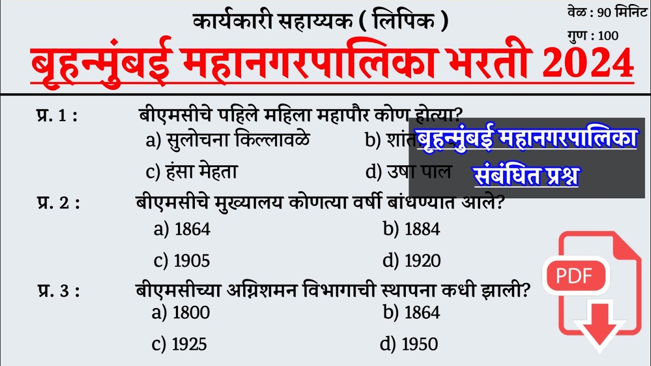बृहन्मुंबई महानगरपालिका भरती संभाव्य प्रश्नपत्रिका । Bmc Question Paper 2024 ।  Bmc Clerk Pyq Paper