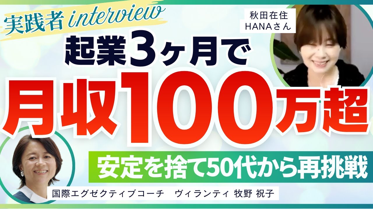 【起業 成功事例: HANAさん】他の起業塾では動けなかった。50代で手放した「キャリアのステータス」安定を捨てる決断、理想の働き方を手に入れるまで／50代／40代／#女性のキャリア#転職#起業#副業