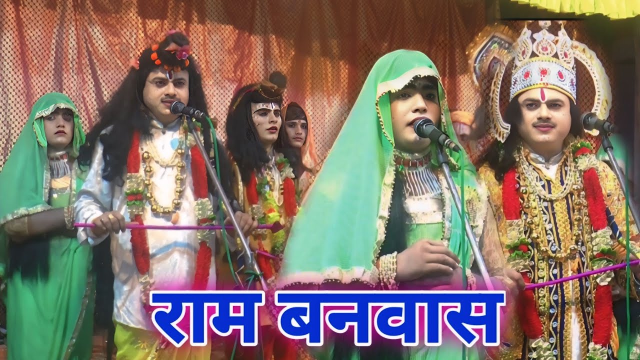 ( राम बनवास )श्री श्री 108  रामलीला कमेटी सिलहरी //विपिन स्टूडियो सिलहरी( Ram banvas)