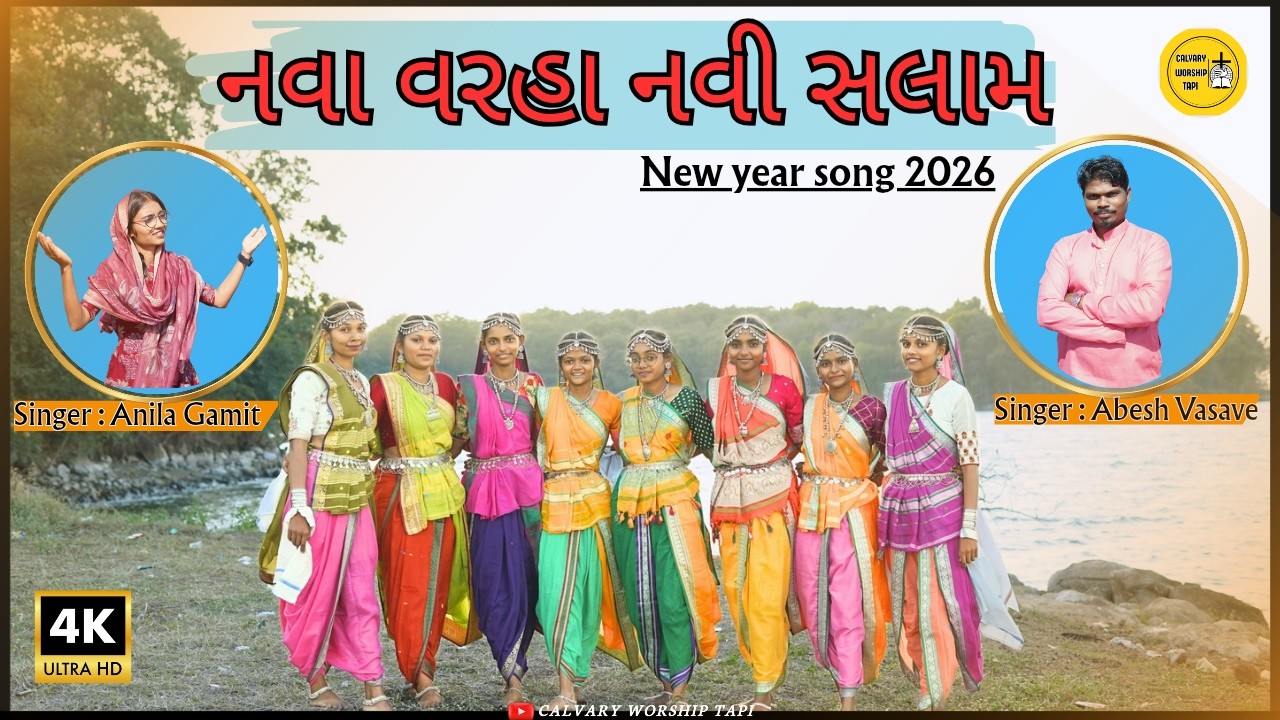 નોવા વોરહા નવી સલામ //नवा वोरहा नवी सलाम || GAMIT NEW YEAR  SONG || CALVARY WORSHIP TAPI #jesus