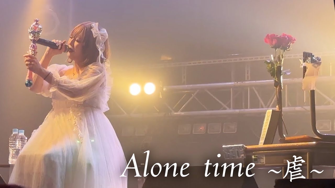 【単独】Alone time～虐～に密着！まさかの有名ダンサーグループ登場！？