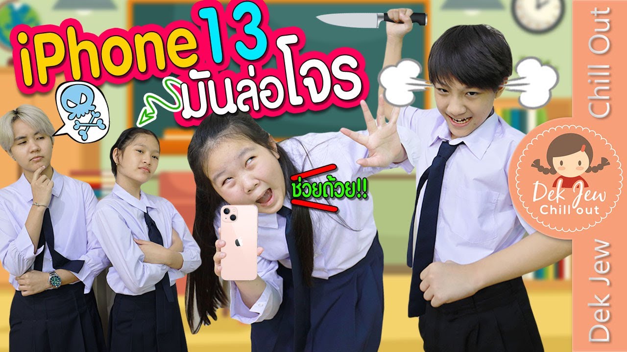 iPhone13มันล่อโจร | ละครเด็กจิ๋ว