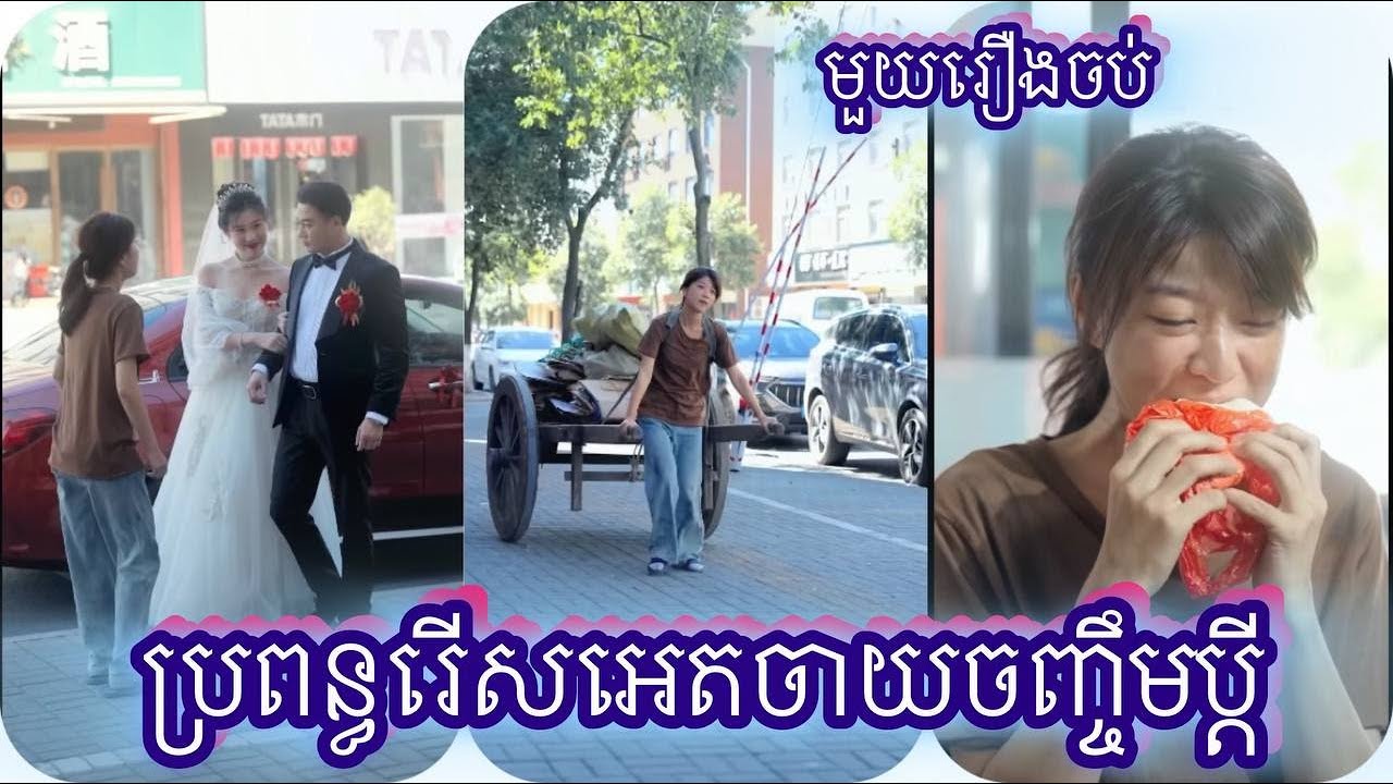ប្រពន្ធរើសអេតចាយចញ្ចឹមប្ដី មួយរឿងចប់