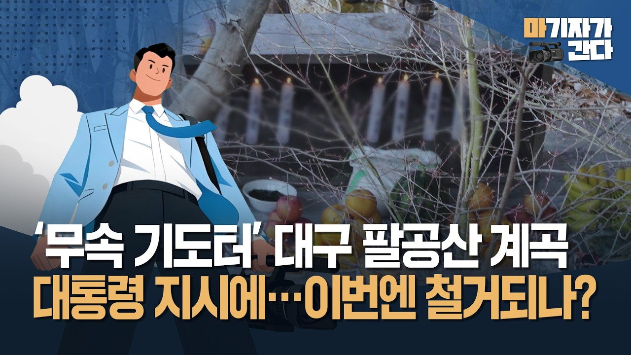 [마기자가 간다] 대통령 지시에 칼 뽑았다&middot;&middot;&middot;대구 팔공산 기도터, 이번엔 철거되나? | 대구MBC뉴스
