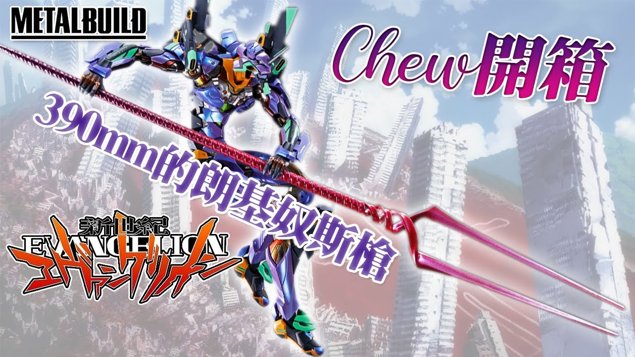 手執朗基努斯槍再次降臨🌔Metal Build EVA2020 初號機2020 EVA01 エヴァンゲリオン初号機 新世紀福音戰士 新世紀エヴァンゲリオン【Chew開箱】