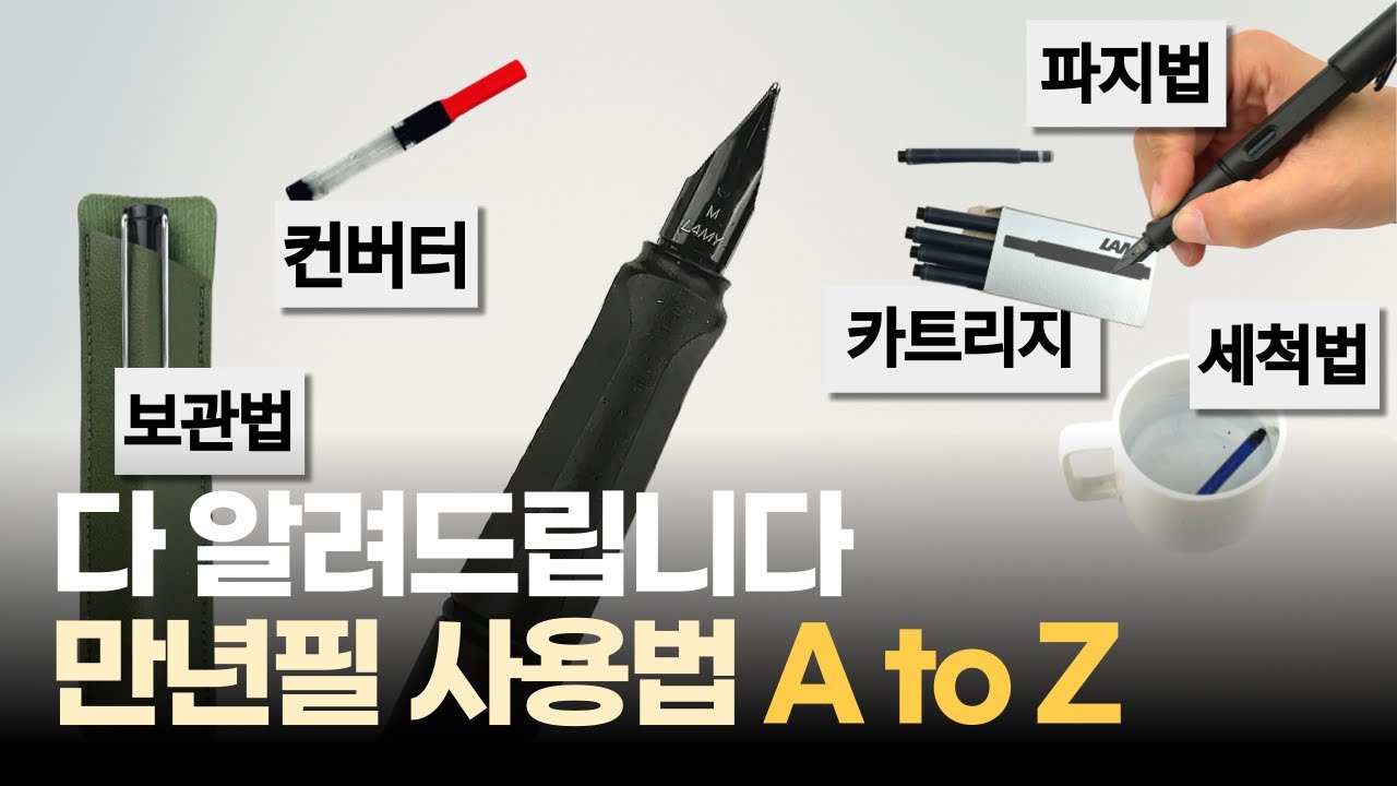 만년필 입문자 주목! 만년필 사용법 이 영상 하나로 끝. 만년필 잉크 넣는 법부터 세척까지