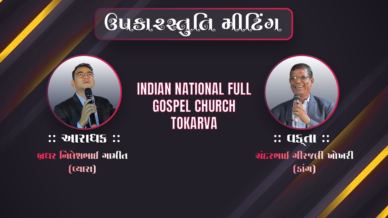 🔴LIVE  ||  ઉપકાર સ્તુતિ મીટીંગ ગામ- ટોકરવા દ્વારા આયોજિત || Brother Niles Gamit || Rev.Chandarbhai