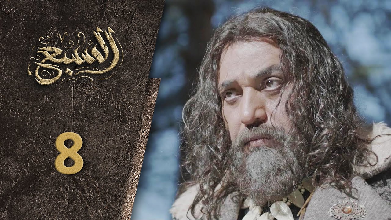 مسلسل السبع الحلقة 8 الثامنة  كاملة  | Al Sabe  HD