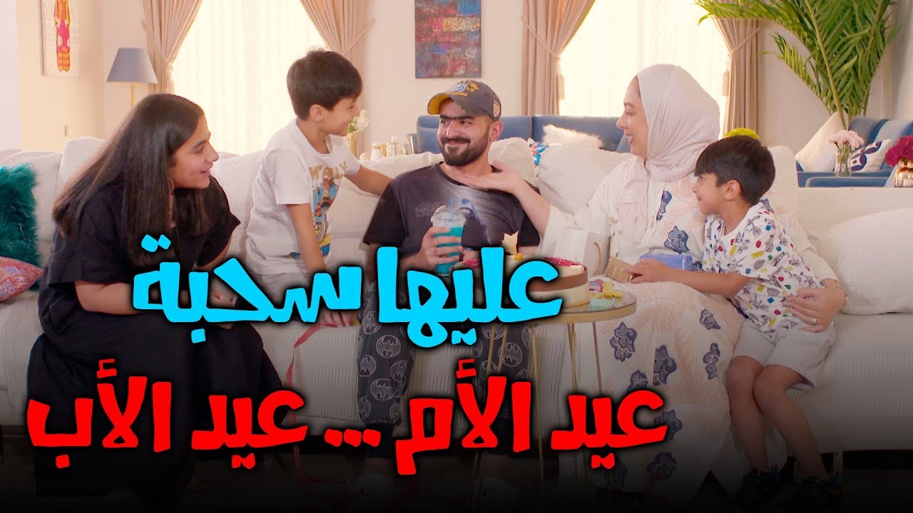 عيد الأم ... عيد الأب - عليها سحبة - عائلة عدنان