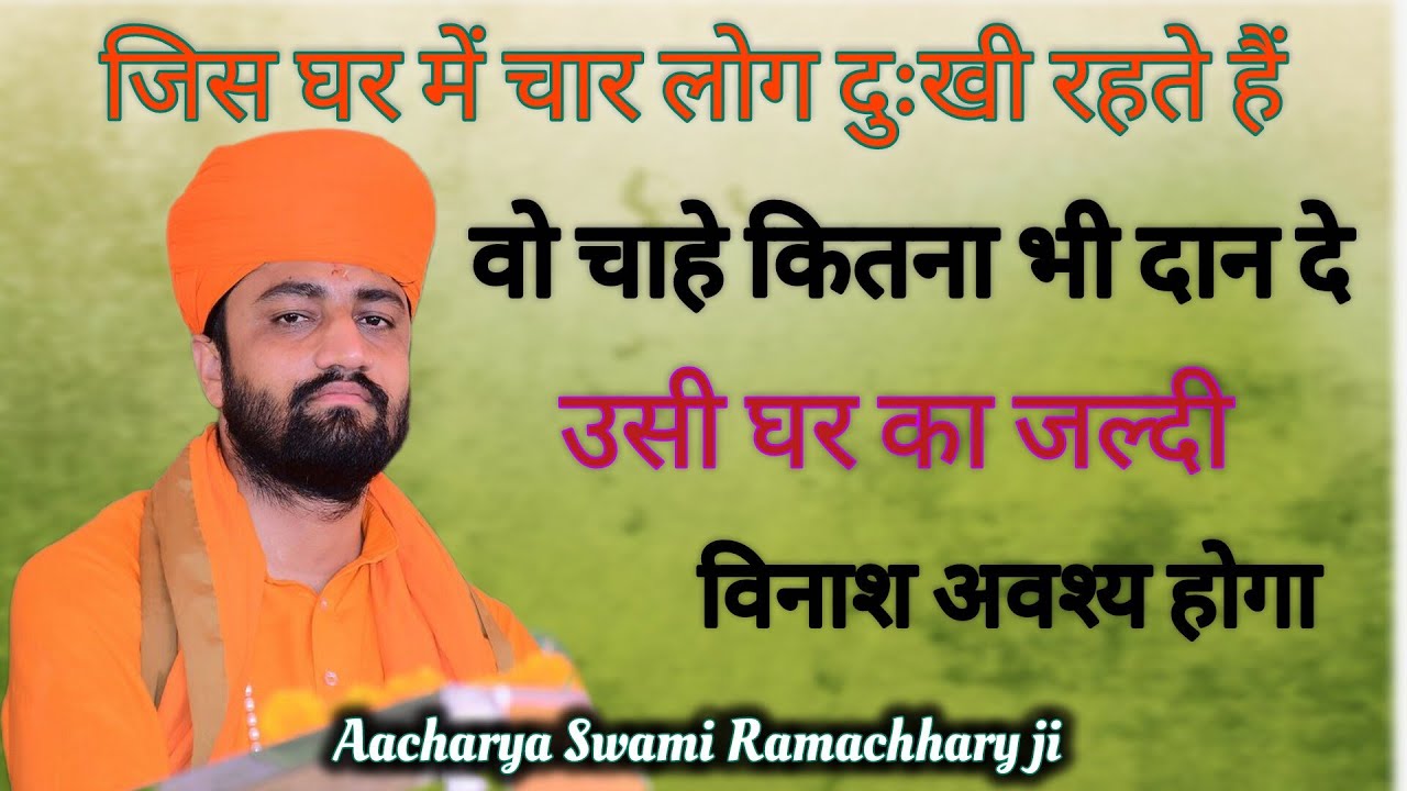 जिस घर में चार लोग दुखी रहते हैं वो चाहे कितना भी दान दे,,,,आचार्य स्वामी श्री रामाचार्य जी महाराज