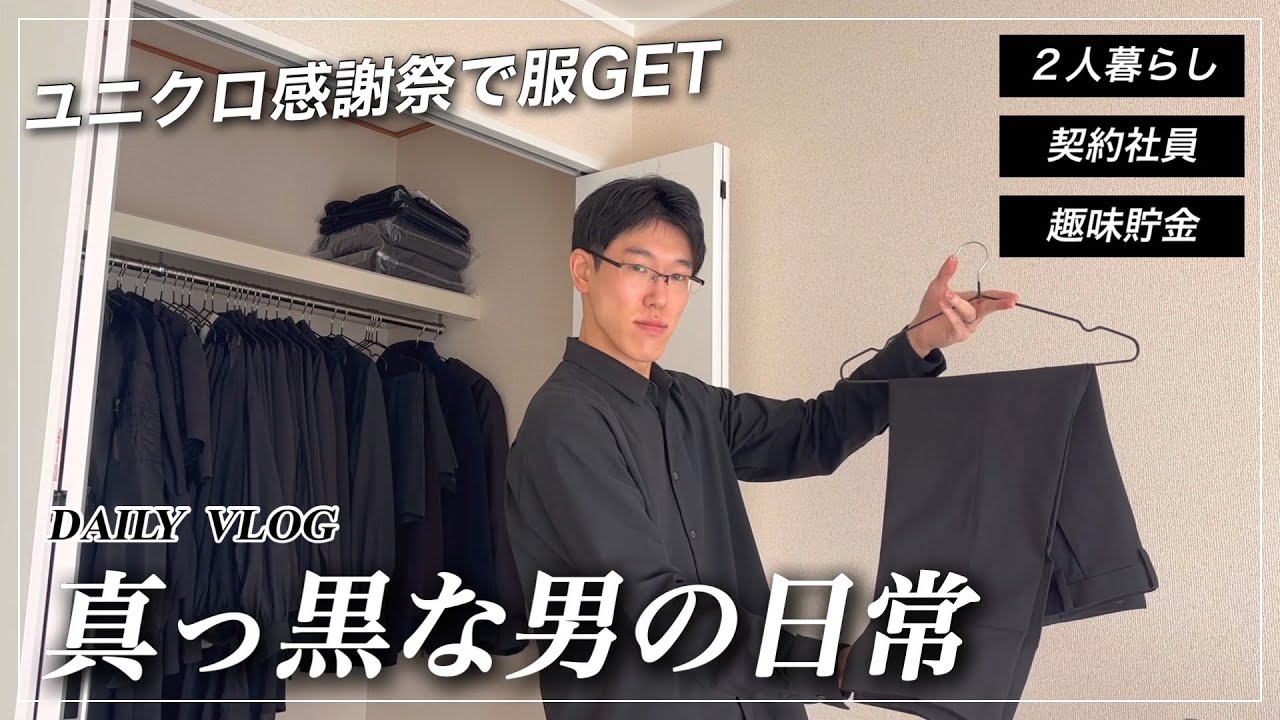 【156】真っ黒な契約社員の日常 / 東京２人暮らし・ユニクロで服購入・視てはいけない絵画展 / 1週間ルーティンvlog
