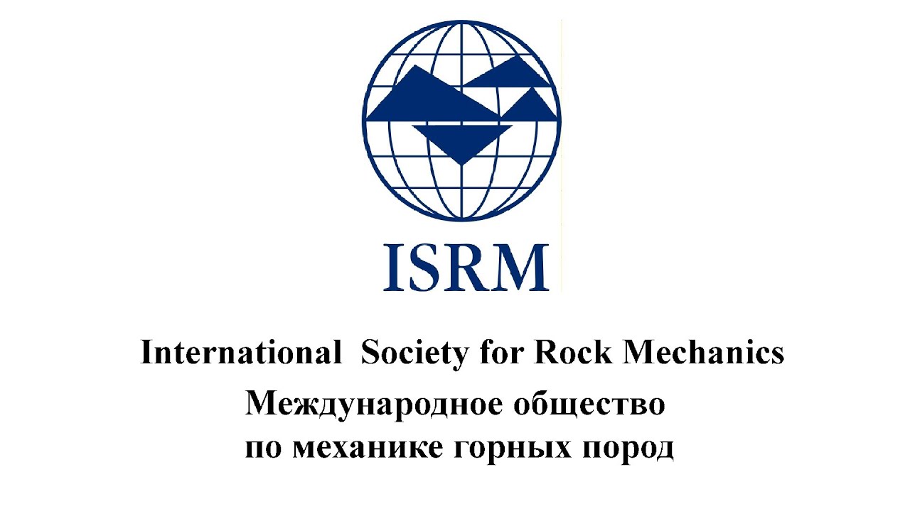 International  Society for Rock Mechanics - ISRM - Международное общество по механике горных пород