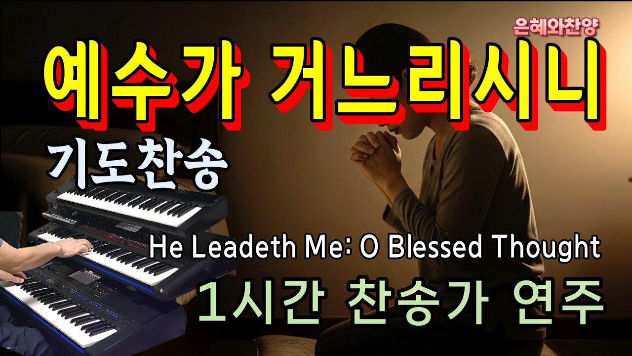 [1시간] 예수가 거느리시니/찬송가 연주/기도찬송/He Leadeth Me: O Blessed Thought/Hymns Organ