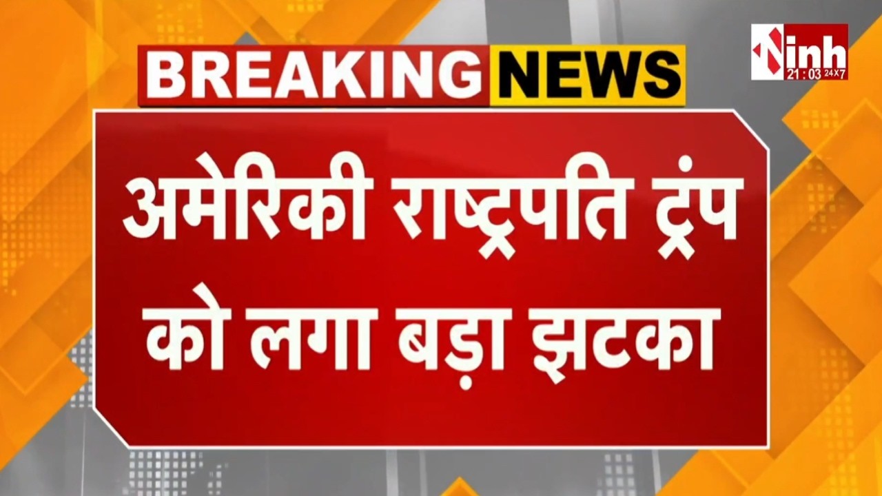 Donald Trump को लगा बड़ा झटका | अमेरिकी Supreme Court ने टैरिफ को बताया अवैध