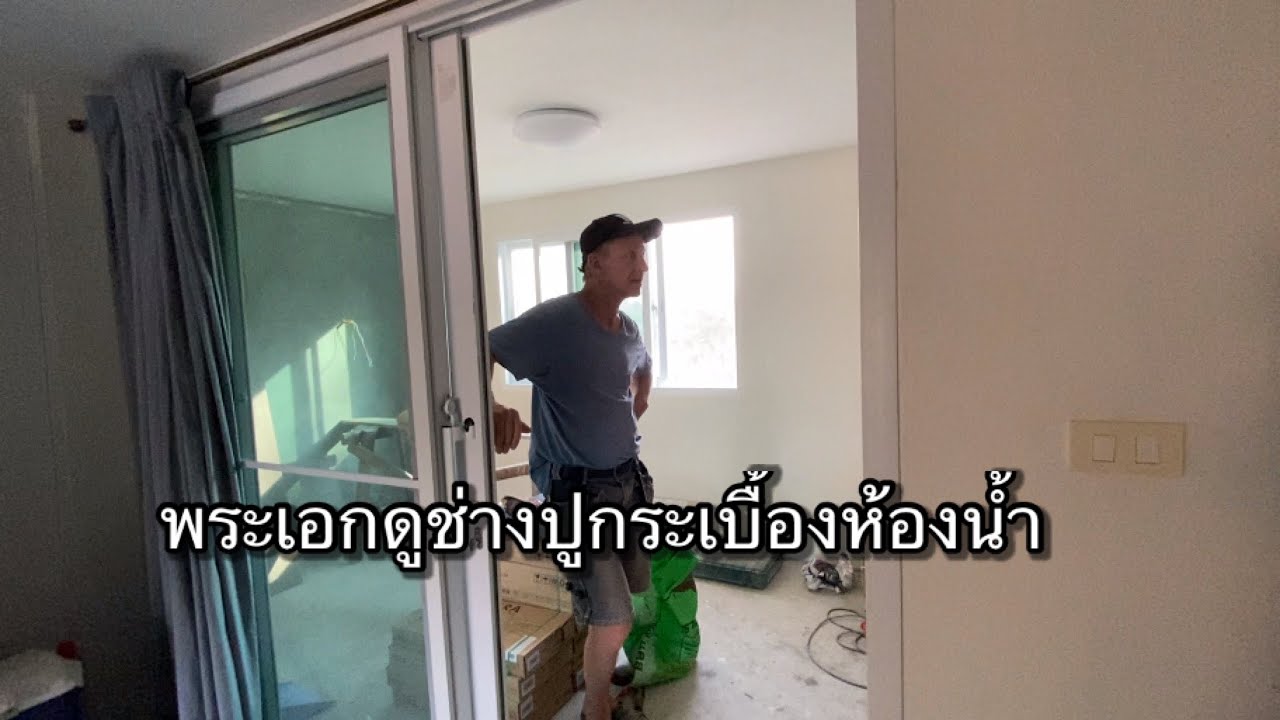 #399 รอมานานช่างปูกระเบื้องห้องนํ้า บ้านแสนสุขมีแต่ความสุขสิ่งดีดีเข้ามาตลอดไปFc ทุกคนด้วยค่ะ