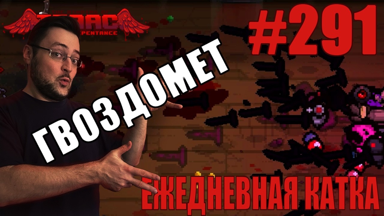 Ежедневная катка (Lost Greedier) ► The Binding of Isaac: Repentance+ ► # 291