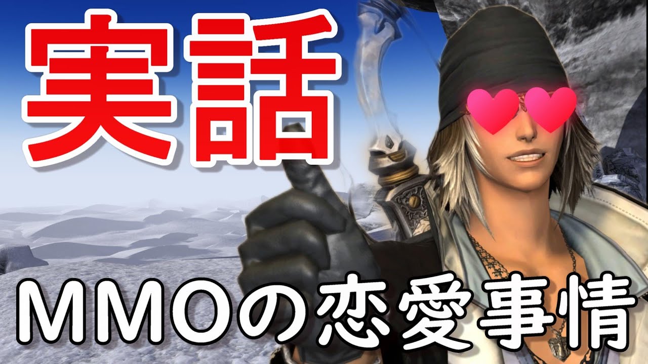 [FF14]MMOの恋愛事情!!レベル別解説します