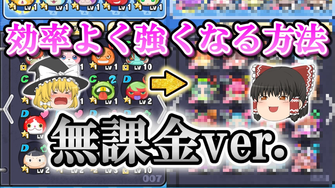 無課金でも大丈夫！効率よく強くなる方法を解説！【ぷにぷに】【ゆっくり実況】