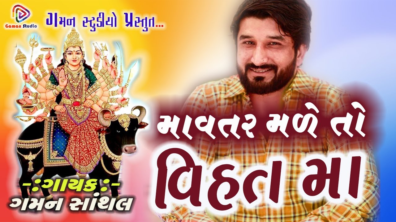 માવતર મળે તો વિહત માં | MAVTAR MALE TO VIHAT MA | Latest Song 2021 | Halariya | Gaman Santhal