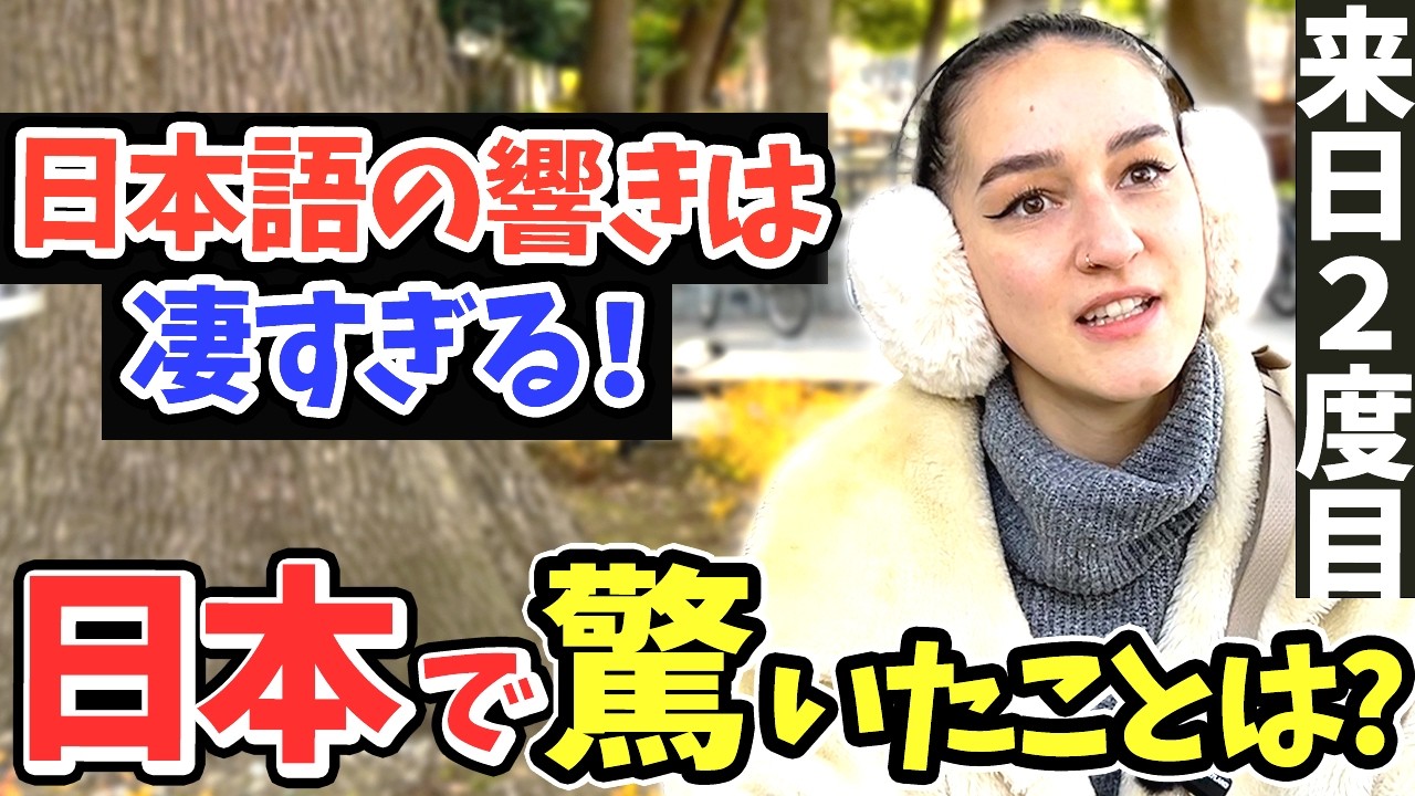 「レベルがちがう！母国じゃあり得ない！」フランス人女性にニッポンで驚いたことを聞いてみた！【海外の反応】【外国人インタビュー】