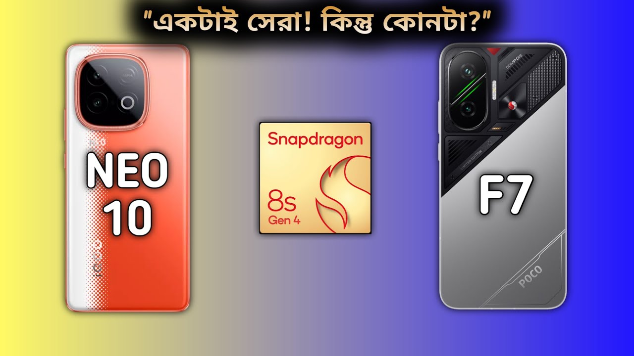 iQOO Neo 10 vs POCO F7 Full Comparison Bangla - কোনটা ৩০ হাজারে সেরা অল রাউন্ডার?