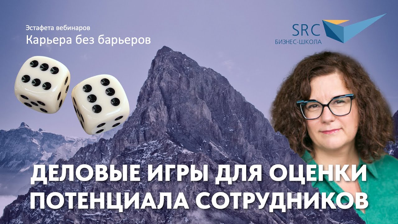 Оценка потенциала сотрудников с использованием деловых игр | Карьера без барьеров