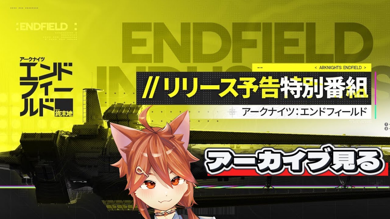 【アーカイブ視聴】『アークナイツ：エンドフィールド』リリース予告特別番組を見る