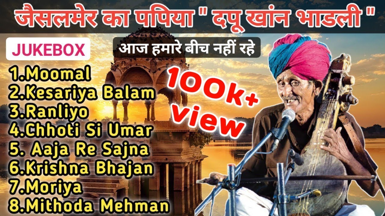 Dapu Khan Mirasi || Songs Jukebox || दपु खांन आज हमारे बीच नहीं रहे || #Dapu_khan @lok_sanskriti