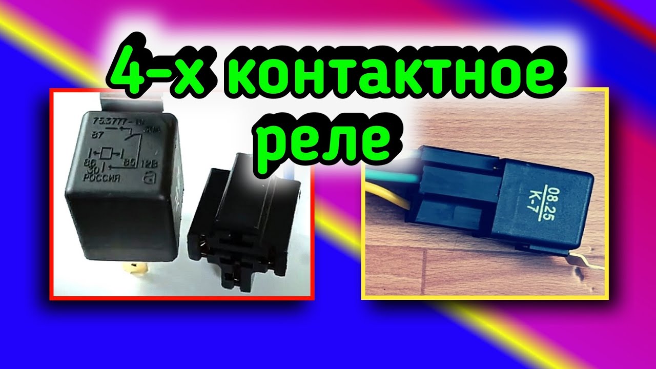 Один из способов как подключить реле четырёх контактное