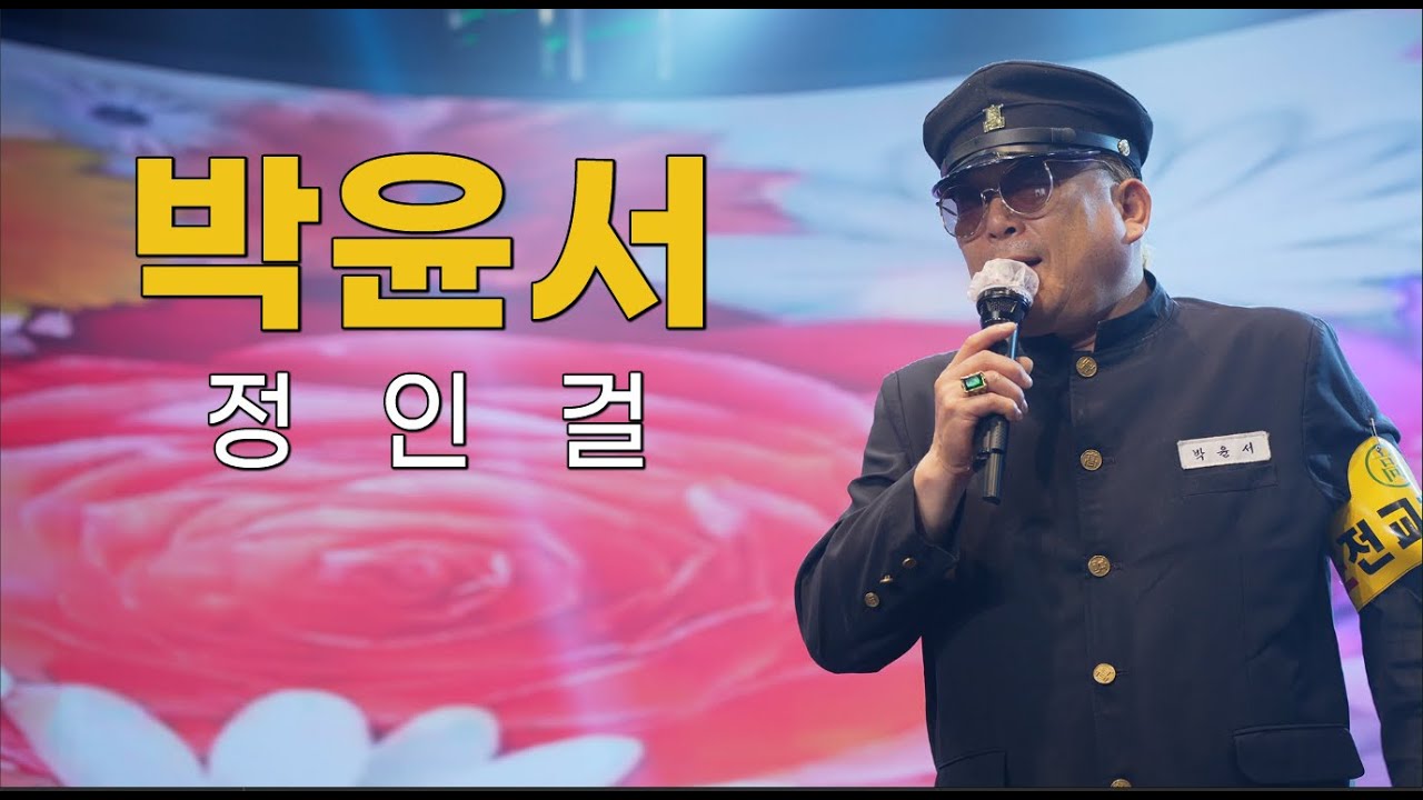 (4K) 가수 박윤서 - 정인걸 / 원곡 정인걸 (류경의 가요무대2 / 전국연예인예술기획 / U.H엔터테인먼트 / 김포나래TV 방송센터 / 2025년 7월 12일)