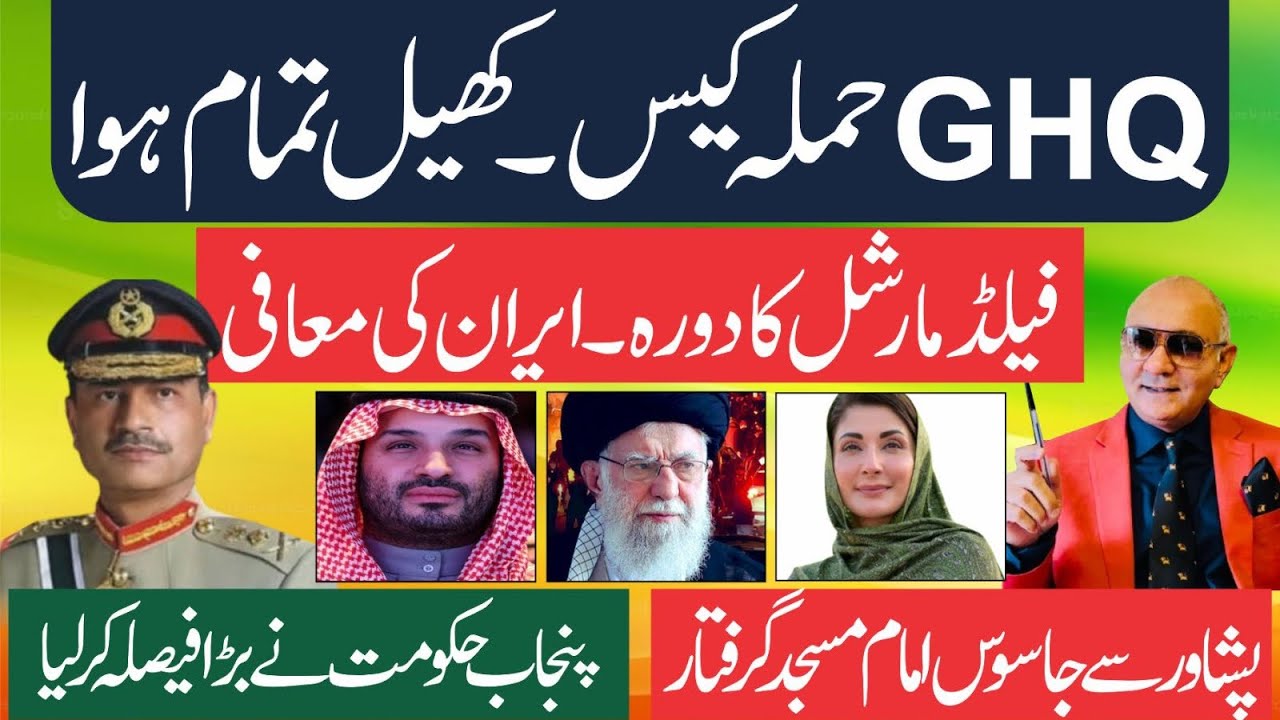 فوجی ہیڈ کواٹر پر حملہ کرنے والوں کو سزائیں ! فیلڈ مارشل کا دورہ سعودیہ ! ایران کی معافی 