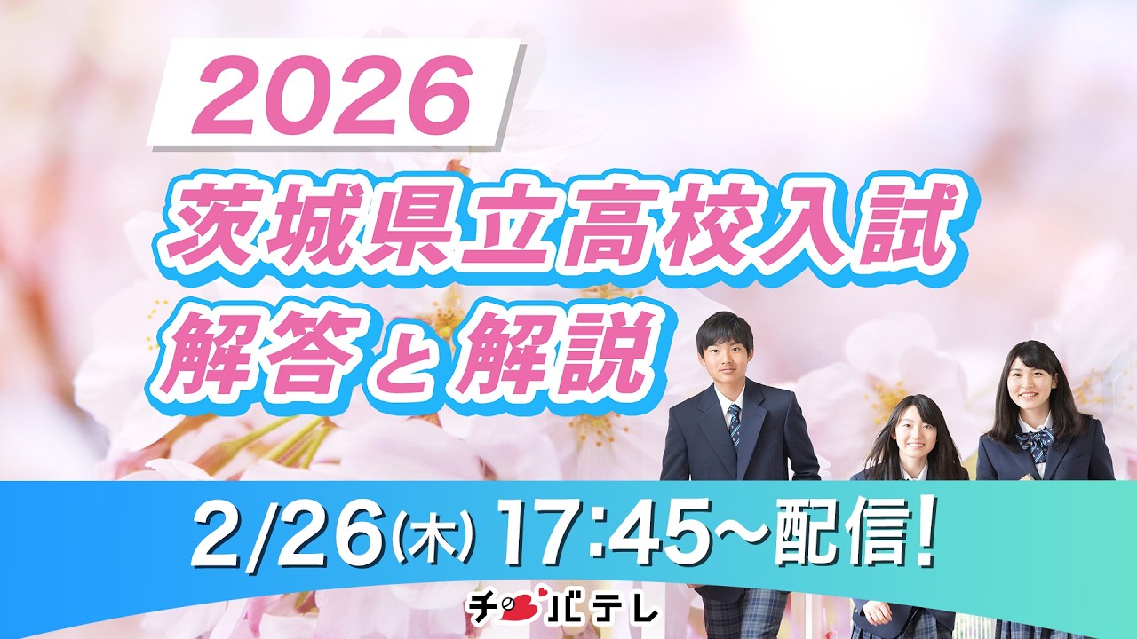 2026茨城県立高校入試 解答と解説【チバテレ公式】