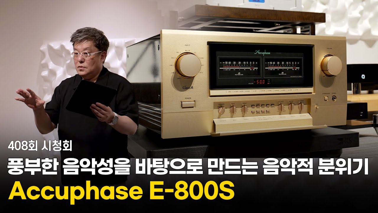 [시청회] 풍부한 음악성을 바탕으로 만드는 음악적 분위기 Accuphase E-800S