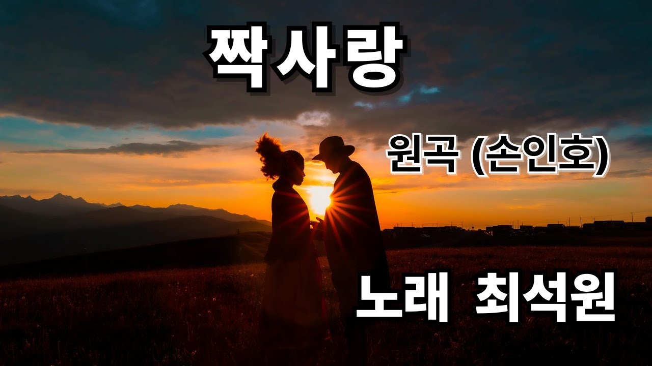 #최석원 앵콜가요 703 / 짝사랑 / 최석원(최규식) 인미디어21, 가야뮤직 대표 ☎ 010-3390-4480
