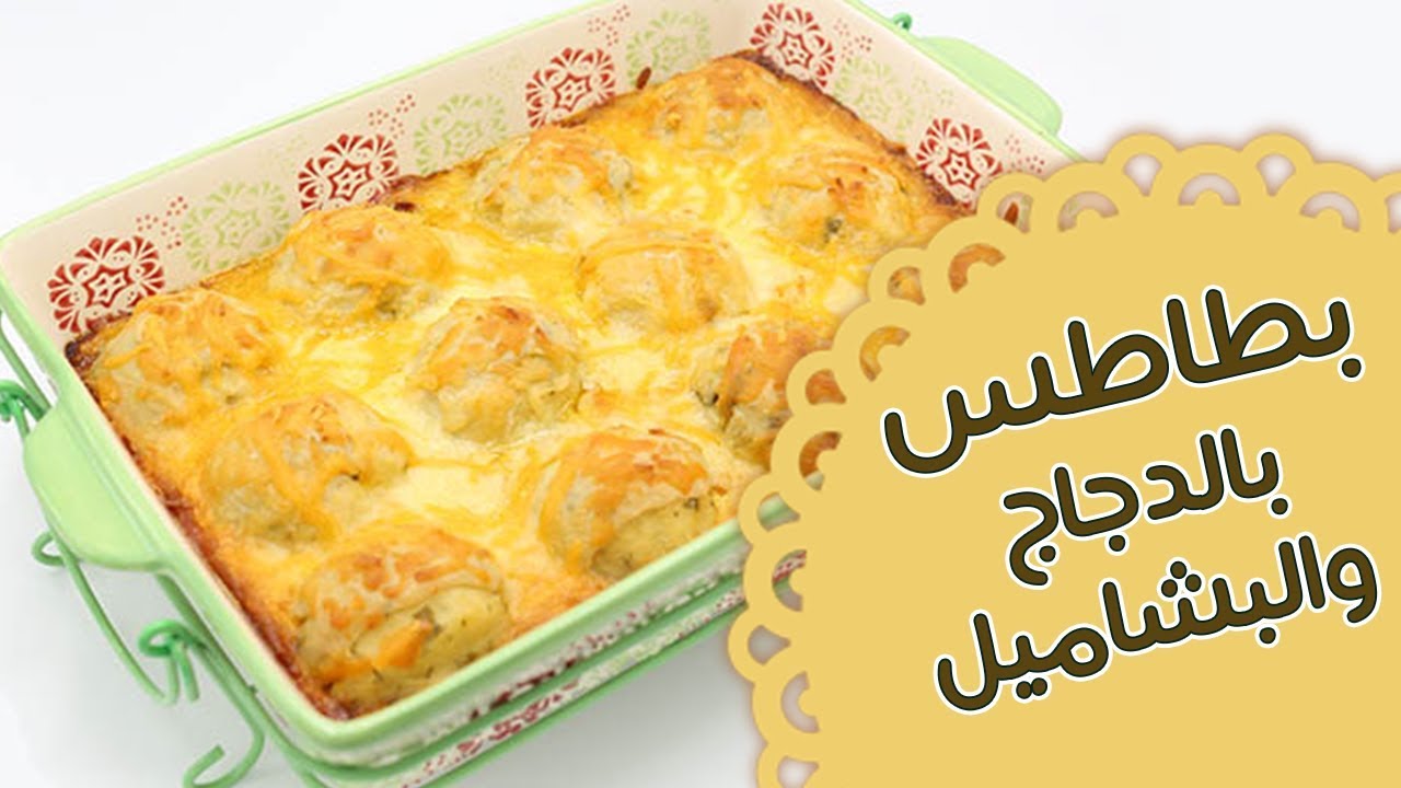 بطاطس بالدجاج والبشاميل - مطبخ منال العالم - قناة فتافيت